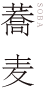 蕎麦
